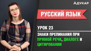 Знаки препинания при прямой речи, диалоге и цитировании| Русский язык