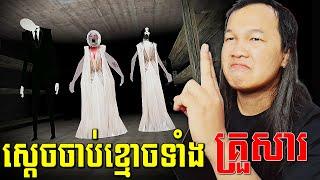 ស្ដេចចាប់ខ្មោចVPROGAMEកម្ទេចគ្រួសារខ្មោច !