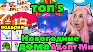 ТОП 5 НОВОГОДНИЕ дома в Адопт ми! | Оценка домов и интерьера adopt me!