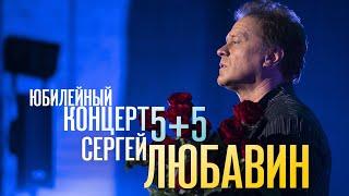 Сергей ЛЮБАВИН. Юбилейный концерт 5+5. ДВА ЧАСА КРАСИВЫХ ПЕСЕН, ЖИВОЙ ЗВУК