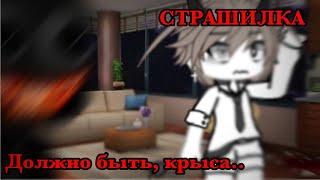 |ДОЛЖНО БЫТЬ, КРЫСА..| СТРАШИЛКА GACHA LIFE| ОРИГИНАЛ •NOSFERATU• [Страшилки На ночь Гача лайф]