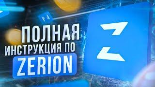 Как пользоваться Zerion - полная инструкция