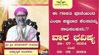 Vaara Bhavishya | Weekly Rashi | Weekly Horoscope | Ravi Shankar Guruji { 28/07 /24 - 03/08/24}