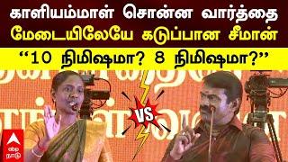 Kaliammal vs Seeman | காளியம்மாள் சொன்ன வார்த்தை! மேடையிலேயே கடுப்பான சீமான் ”10 நிமிஷமா, 8 நிமிஷமா”