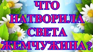 Деревенский дневник очень многодетной мамы/Стрим/Что натворила Света (Жемчужина)?