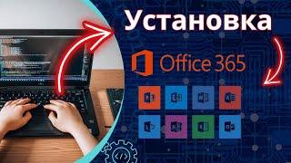 [Актуально в РФ] Установка и активация офис 365 office 365 PowerPoint, Word, Excel