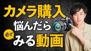 【初心者】一眼カメラ購入で悩む人へ！タイミングやメリットまで解説