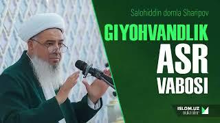 Giyohvandlik – Asr vabosi | Salohiddin domla Sharipov