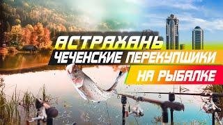 РЫБАЛКА с коллективом — 500 км пути ЧТО БЫ ПОЙМАТЬ ту самую рыбу