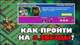 КАК ПРОЙТИ ИСПЫТАНИЕ ТЫКВЕННОЕ КЛАДБИЩЕ НА 3 ЗВЕЗДЫ В КЛЕШ ОФ КЛЕНС? КЛЕО CLASH OF CLANS