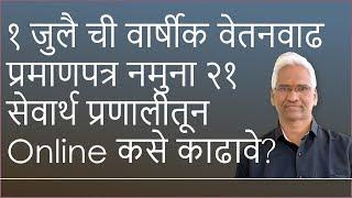 १ जुलै ची वार्षीक वेतनवाढ प्रमाणपत्र नमुना २१ सेवार्थ प्रणालीतून Online कसे काढावे?