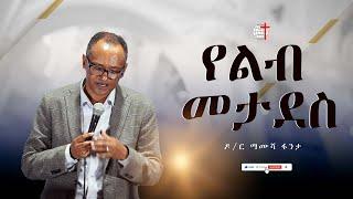 የልብ መታደስ | ዶ/ር ማሙሻ ፈንታ | ክፍል 1 | | Dr. Mamusha Fenta 2023 |@MAAMKC ምስራቅ አ.አ መሠረተ ክርስቶስ ቤተ ክርስቲያን