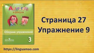 Spotlight 3 класс Сборник упражнений страница 27 номер 9 ГДЗ решебник