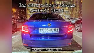 Скрытые функции Skoda Octavia A7 FL 2016-2020  и их активация без последствий для гарантии 