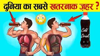 कोल्ड ड्रिंक इतनी खतरनाक  क्यों हो जाती है? | What Does Cold Drinks Do To Your Body