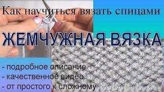 Вязание спицами  Жемчужная вязка