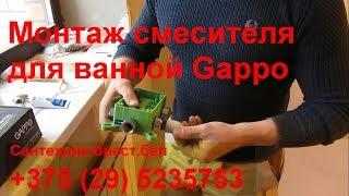 Монтаж смесителя Gappo для душа