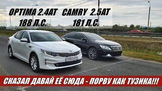 НЕ ВЕРИЛИ В НЕЁ!!??? А ЗРЯ!!! Гонка Kia Optima 2.4 188 л.с. против Toyota Camry 2.5 181 л.с.