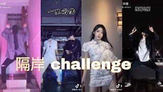 [ 抖音］隔岸 challenge