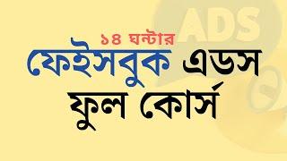 ফেইসবুক মার্কেটিং ফুল কোর্স | Facebook Ads Course Bangla (Beginner to Pro) in 2024 | Rh Tech