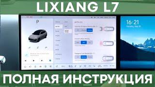 ПОЛНАЯ ИНСТРУКЦИЯ НА LiXiang L7 | Все функции, меню, приложение