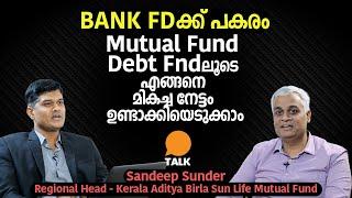 BANK FDക്ക് പകരം mutual fund debt fundലൂടെ എങ്ങനെ മികച്ച നേട്ടം ഉണ്ടാക്കിയെടുക്കാം