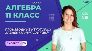 Урок 9. Производные некоторых элементарных функций. Алгебра 11 класс