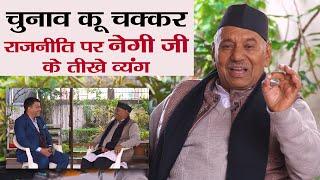 Exclusive Interview of Garh Ratna Narendra Singh Negi। नरेंद्र सिंह नेगी। Politics । Uttarakhand