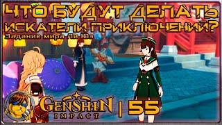 Что будут делать искатели приключений?Прохождение Genshin Impact |55