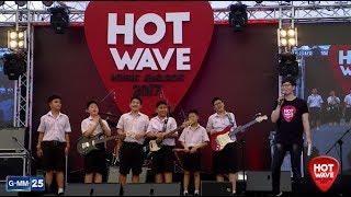 Hotwave Music Awards 2017 : รอบ Audition 50 วง : วันที่ 10 มิ.ย.60 [2]