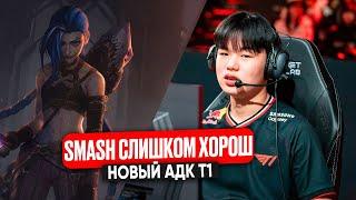 Я ЗНАЛ, ЧТО SMASH ХОРОШ, НО 2 ПЕНТЫ ЗА ИГРУ ?? НОВЫЙ АДК Т1