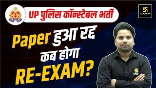 UP Police Constable Exam Cancelled | UP Police Constable Exam Cancel Big Update | Amit Sir