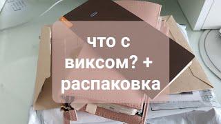 мой викс, как сейчас планирую. распаковка.мой ежедневник, my planner