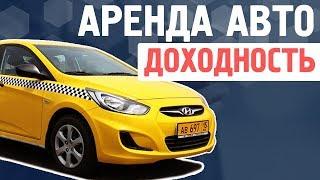 Пассивный доход на аренде автомобилей. Сколько приносит?