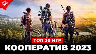 Топ 30 КООПЕРАТИВНЫХ ИГР в 2023