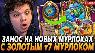 ПЕРВЫЙ ЗАНОС на НОВЫХ МУРЛОКАХ под ЗОЛОТЫМ Т7 МУРЛОКОМ! SilverName Сильвернейм Hearthstone