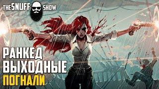 Ранкед Соло Платина 4 ● Стрим Лига Легенд