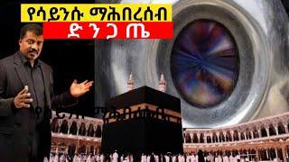 የሳይንሱ ማሕበረሠብ ድንጋጤ/ የሀጀረል አስዋድ ምስጢር The stone that scientists couldn't get an answer for