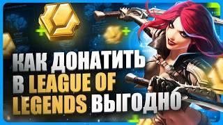 Как задонатить в League of Legends в России | Где купить RP для Лига Легенд дешево?