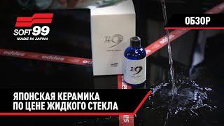 Японская полироль керамика по цене жидкого стекла! Soft99 H9 - защита для кузова авто за 8900 руб!