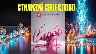 Adobe Firefly - стилизация текста и форм