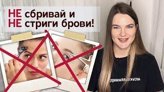 Почему нельзя стричь брови?| Как стрижка и бритьё бровей влияет на волос?