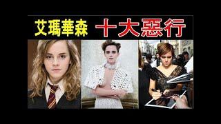 一個巨星的誕生？電影 美女與野獸 艾瑪華森 十大令人討厭的行為（Emma Watson, Beauty and the Beast) 艾瑪華森 耍大牌 ！