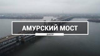 Амурский мост (Старый мост), Днепр. Как выглядит Амурский мост с высоты