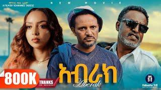 አብራክ | ABRAK አዲስ የኢትዮጵያ ፊልም | ABRAK Full Length Ethiopian Movie 2025