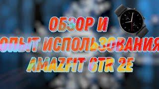 Обзор и опыт использования Amazfit GTR 2e