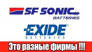 Аккумулятор sf sonic это не Exide !!!