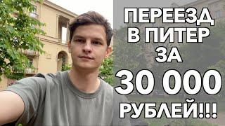 Как переехать в Питер? | Сколько нужно денег? | Переезд в СПБ бюджетно