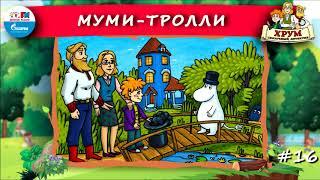  Муми-тролли | ХРУМ или Сказочный детектив ( АУДИО) Выпуск 16