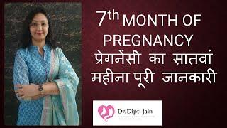 7th SEVENTH MONTH OF PREGNANCY  प्रेगनेंसी का सातवां महीना पूरी जानकारी